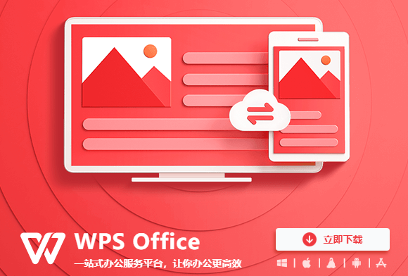 WPS Office 2021【办公软件】官方最新免费版