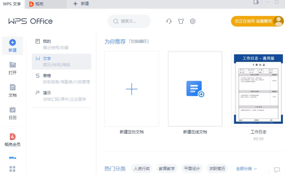 WPS Office 2021【办公软件】官方最新免费版