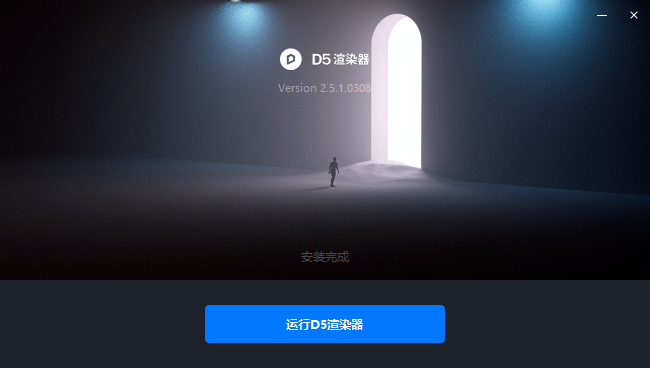 D5 Render安装教程步骤