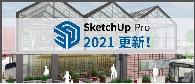 草图大师2021【SketchUp2021绿色版】中文专业版