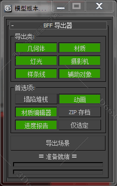 3DMAX模型版本转换器0.4.3脚本插件