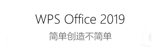 WPS office 2019【WPS office11.1.0.10072 官方正式版】简体中文