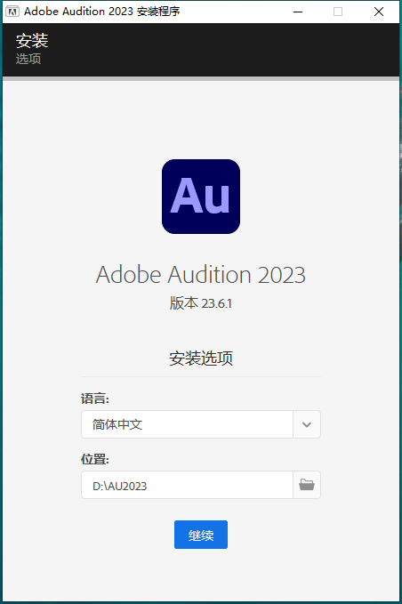 Adobe Audition安装教程步骤