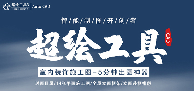 【CAD插件】超绘工具3.2.1 CAD插件 官方版下载