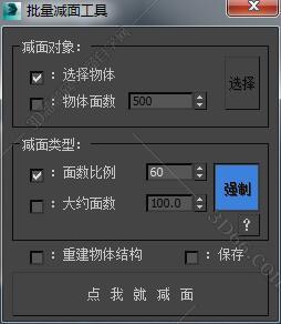 3DMAX减面工具脚本插件