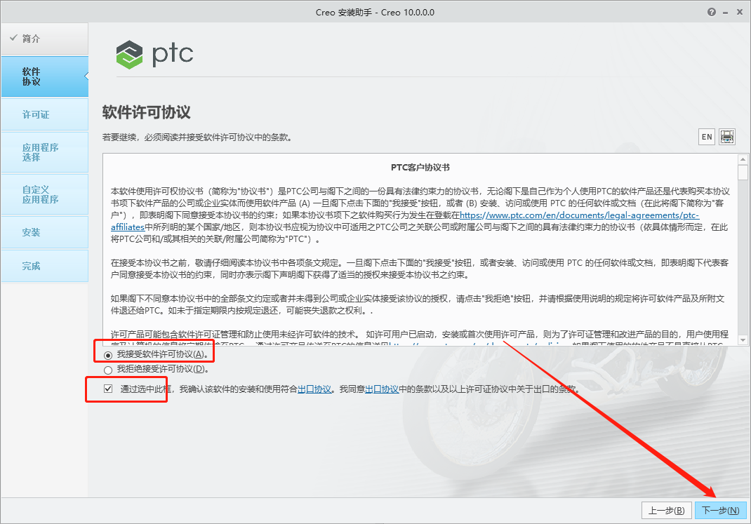 PTC Creo安装教程步骤