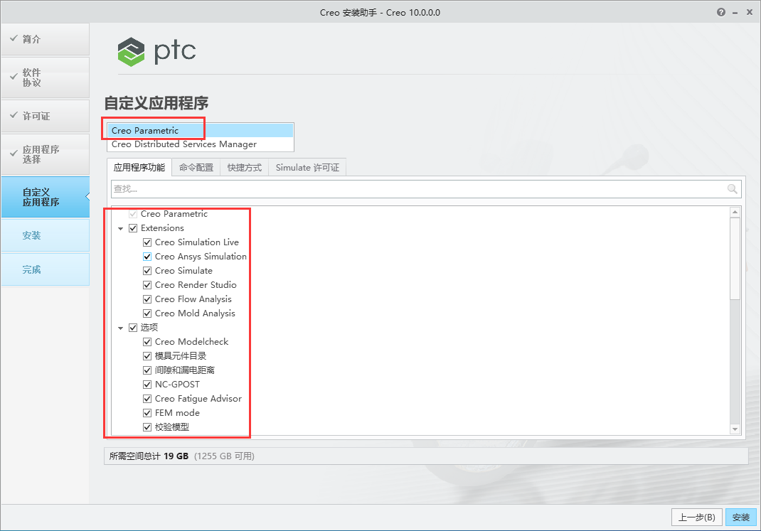 PTC Creo安装教程步骤