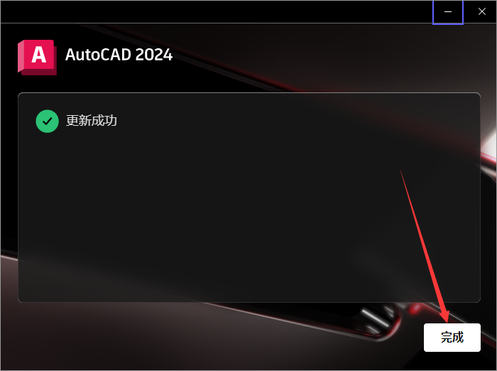AutoCAD安装教程步骤