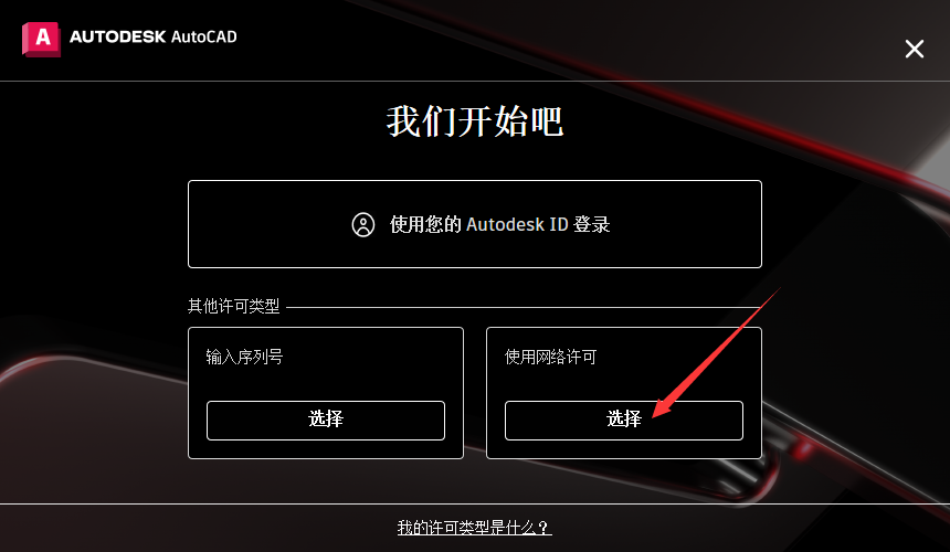 AutoCAD安装教程步骤