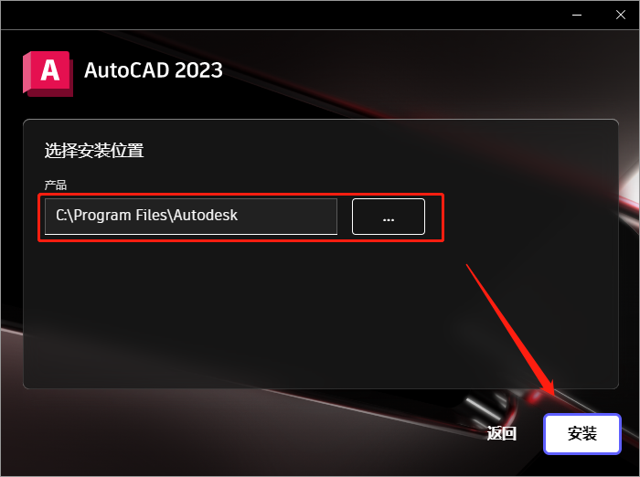 AutoCAD安装教程步骤