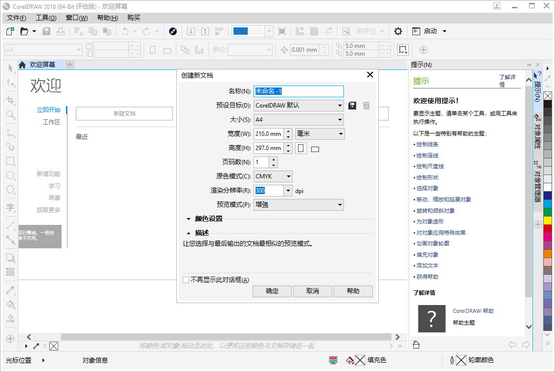 CorelDraw2018【CDR2018试用版】中文破