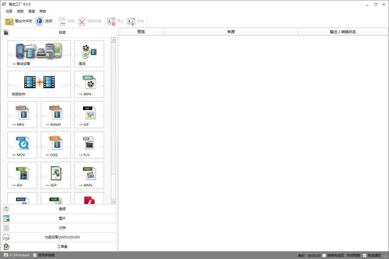 格式工厂4.5.5【FormatFactory多媒体格式转换软件】免费完整版