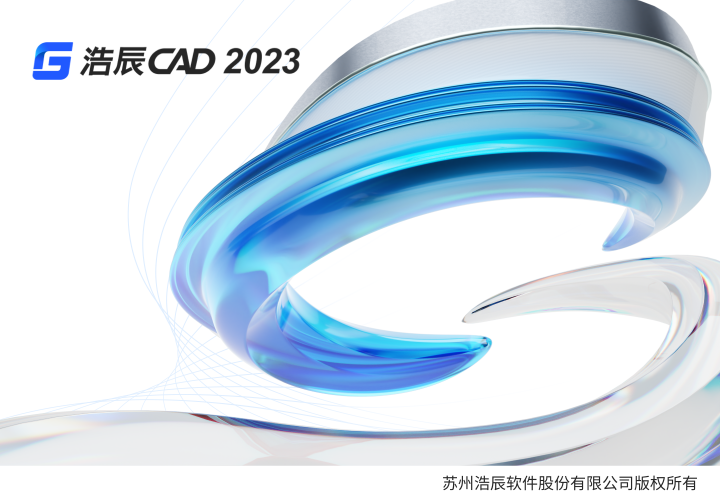 浩辰CAD2023简体中文免费版