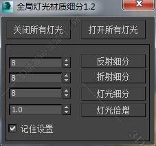 3DMAX灯光材质脚本插件