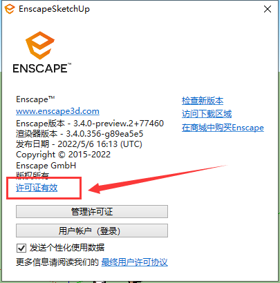 Enscape for Sketchup安装教程步骤