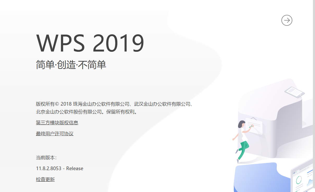 WPS Office 2019【电脑办公软件】专业免费版