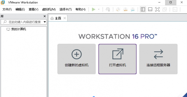 VMware Workstatio16.0破解版【VMware16.0】中文破解版