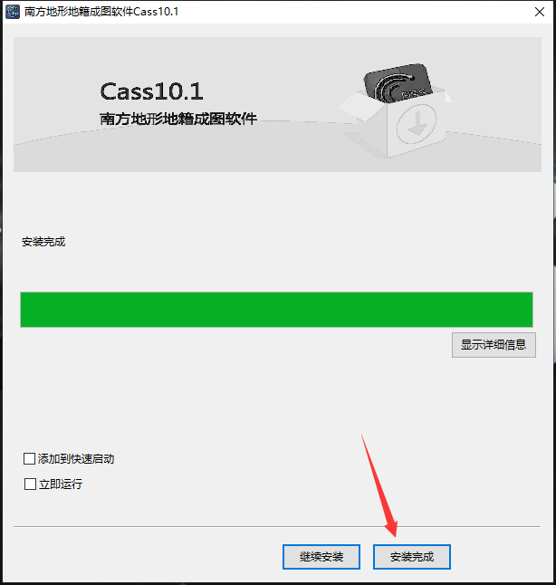 南方测绘cass安装教程步骤