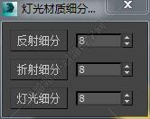 3DMAX灯光材质细分脚本插件