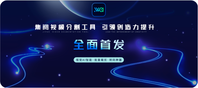 集阅视频分割工具 v1.1.0【AI批量裁剪！自动分割】中文版下载