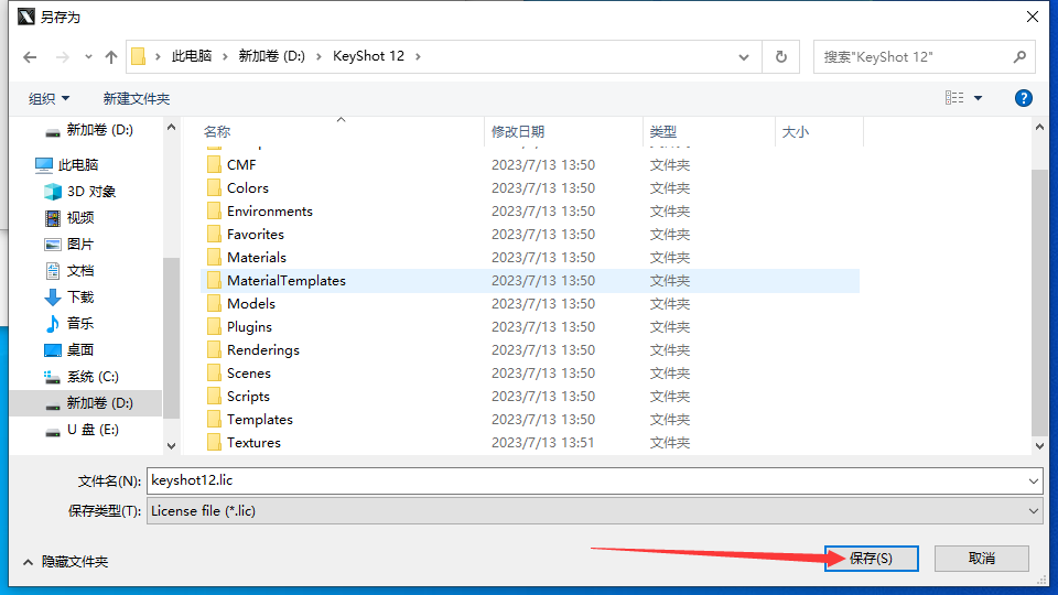 Keyshot安装教程步骤