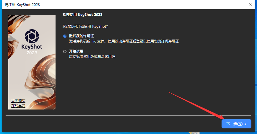 Keyshot安装教程步骤