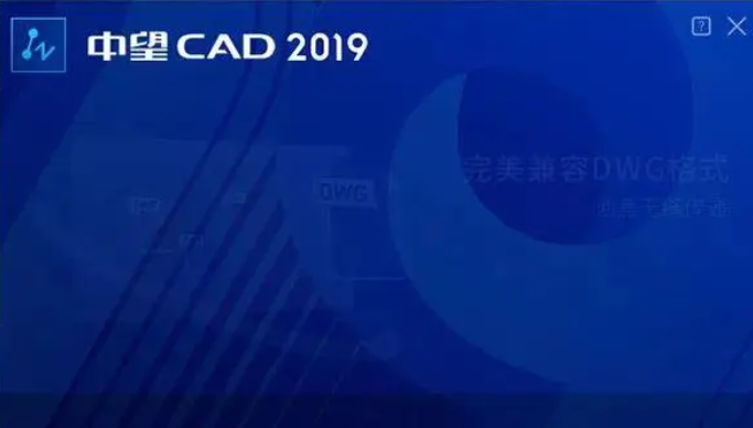 中望CAD2019免费版【中望CAD2019】免费中文版