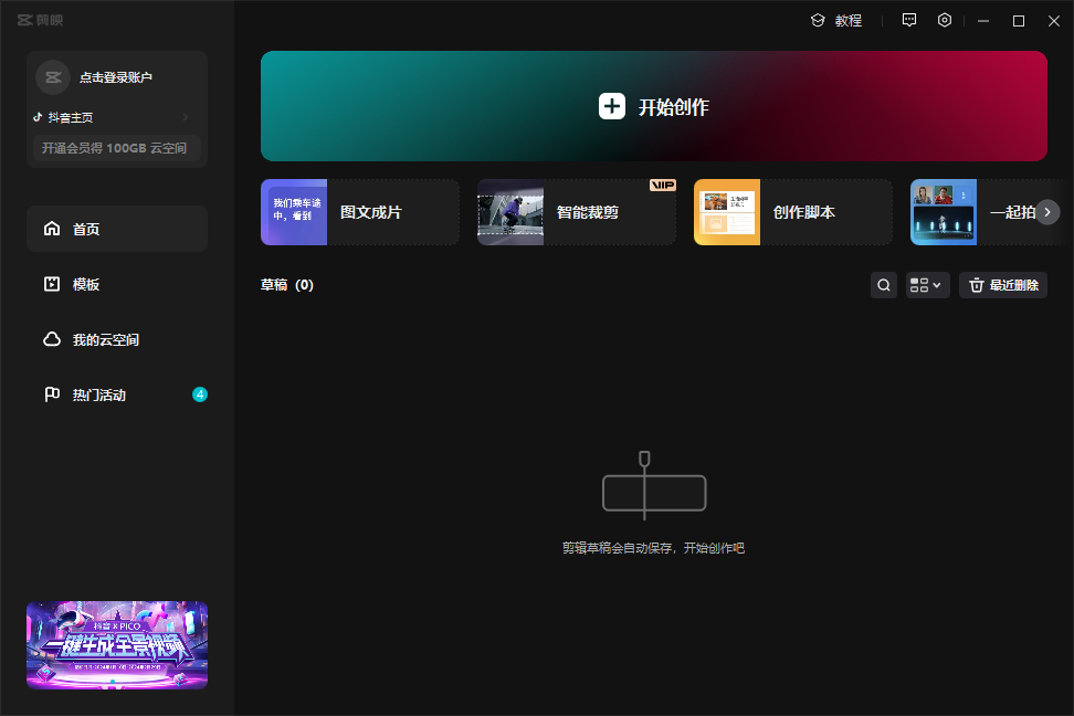 剪映专业版v5.4.0中文免费版下载 安装教程-9