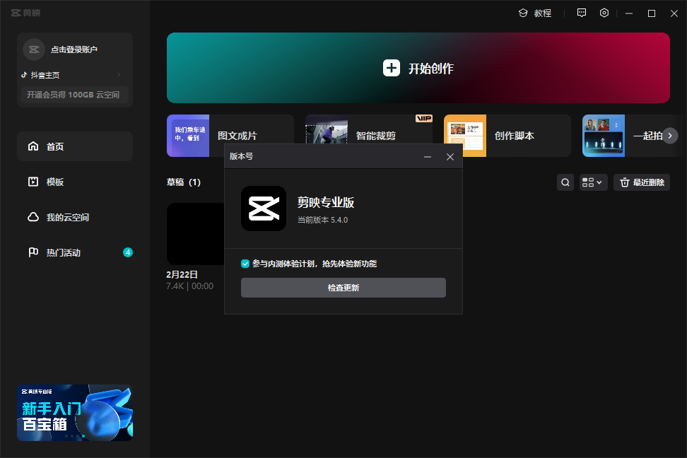 剪映专业版v5.4.0中文免费版下载 安装教程-1