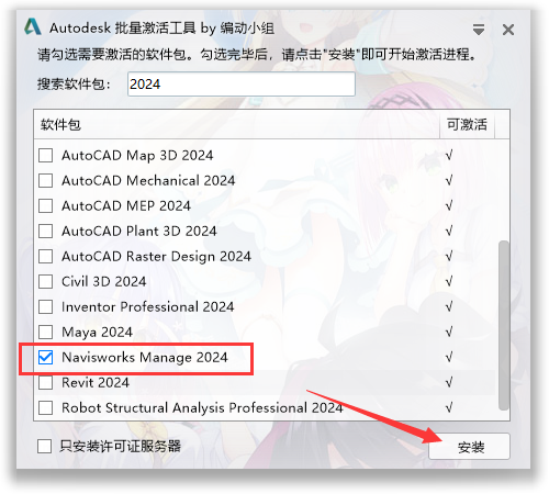 Navisworks Manage 2024破解版【Navisworks激活版】免费版安装教程-10