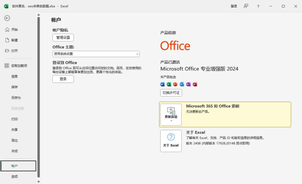 Microsoft Office 2024专业增强版下载、安装、激活教程-7