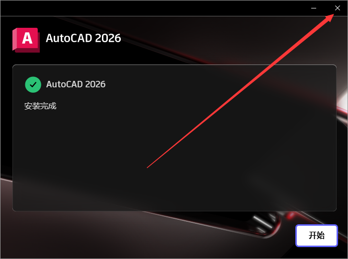 AutoCAD 2026（CAD2026最新版）安装包下载安装教程（永久免费）-8