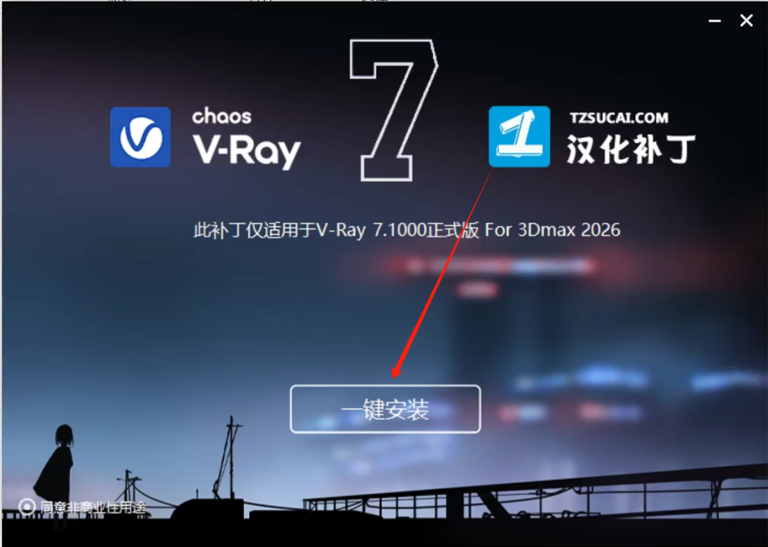 VRay7.1渲染正式版 for 3ds Max2021-2026安装包+材质球下载 安装教程-8 VRay7.1渲染正式版 for 3ds Max2021-2026安装包+材质球下载 安装教程-8